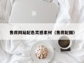 建湖售房网站配色灵感素材（售房配图）