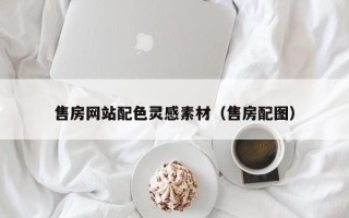 建湖售房网站配色灵感素材（售房配图）